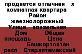 продается отличная 2-х комнатная квартира. › Район ­ жеезнолорожный › Улица ­ вокзальная › Дом ­ 13 › Общая площадь ­ 52 › Цена ­ 2 300 000 - Башкортостан респ., Стерлитамакский р-н, Стерлитамак г. Недвижимость » Квартиры продажа   . Башкортостан респ.